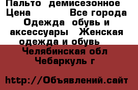 Пальто  демисезонное › Цена ­ 7 000 - Все города Одежда, обувь и аксессуары » Женская одежда и обувь   . Челябинская обл.,Чебаркуль г.